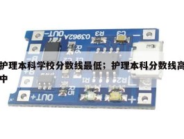 护理本科学校分数线最低；护理本科分数线高中