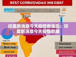 印度新消息今天疫情数据图：印度新消息今天疫情数据