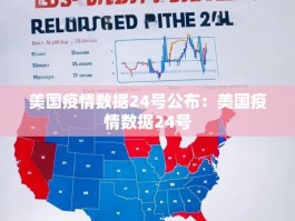 美国疫情数据24号公布：美国疫情数据24号