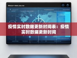 疫情实时数据更新时间表：疫情实时数据更新时间