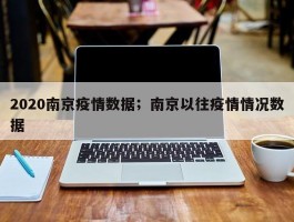 2020南京疫情数据；南京以往疫情情况数据