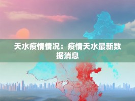 天水疫情情况：疫情天水最新数据消息
