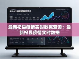 最新杞县疫情实时数据查询：最新杞县疫情实时数据