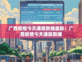广西疫情今天通报数据最新：广西疫情今天通报数据