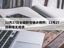 12月27日全国新增确诊病例；12月27日新增无症状