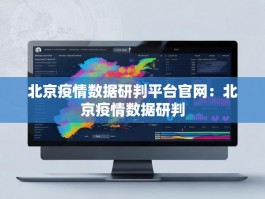 北京疫情数据研判平台官网：北京疫情数据研判