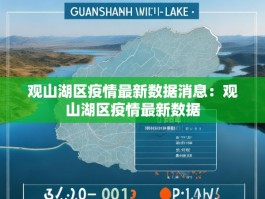 观山湖区疫情最新数据消息：观山湖区疫情最新数据