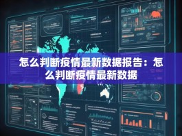 怎么判断疫情最新数据报告：怎么判断疫情最新数据