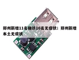 郑州新增11名确诊16名无症状；郑州新增本土无症状