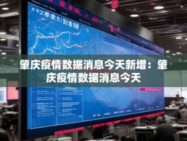 肇庆疫情数据消息今天新增：肇庆疫情数据消息今天