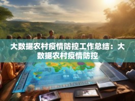 大数据农村疫情防控工作总结：大数据农村疫情防控