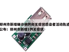 郑州市新增确诊病例和无症状感染者活动轨迹公布；郑州市新增1例无症状