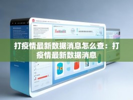 打疫情最新数据消息怎么查：打疫情最新数据消息