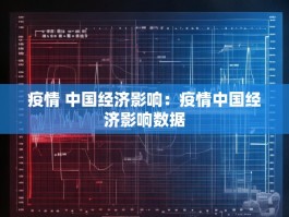 疫情 中国经济影响：疫情中国经济影响数据