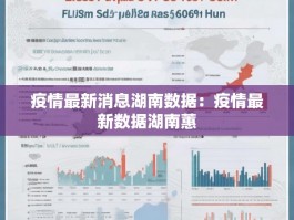 疫情最新消息湖南数据：疫情最新数据湖南蕙