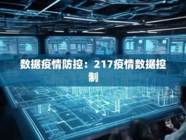 数据疫情防控：217疫情数据控制
