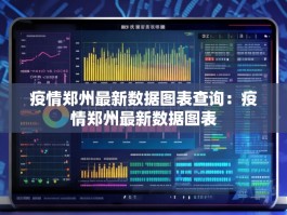 疫情郑州最新数据图表查询：疫情郑州最新数据图表