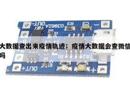 大数据查出来疫情轨迹；疫情大数据会查微信吗