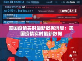 美国疫情实时最新数据消息：美国疫情实时最新数据