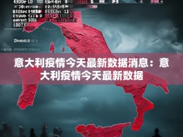 意大利疫情今天最新数据消息：意大利疫情今天最新数据