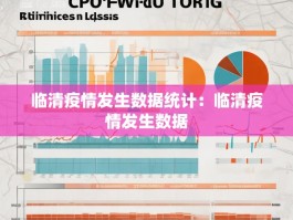 临清疫情发生数据统计：临清疫情发生数据