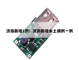 济南新增1例；济南新增本土病例一例