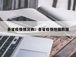 各省疫情情况表；各省疫情地图数据