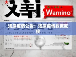 汤原疫情公告：汤原疫情数据密接