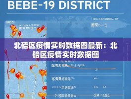 北碚区疫情实时数据图最新：北碚区疫情实时数据图