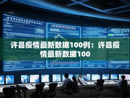 许昌疫情最新数据100例：许昌疫情最新数据100