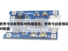 世界今日疫情实时数据报告；世界今日疫情实时数据