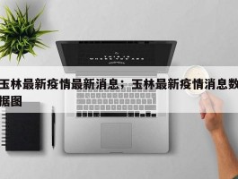 玉林最新疫情最新消息；玉林最新疫情消息数据图