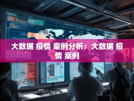 大数据 疫情 案例分析：大数据 疫情 案例