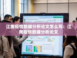 江南疫情数据分析论文怎么写：江南疫情数据分析论文