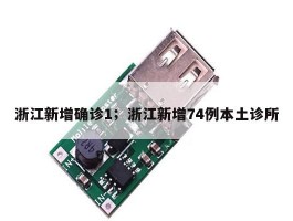 浙江新增确诊1；浙江新增74例本土诊所