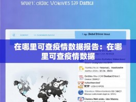 在哪里可查疫情数据报告：在哪里可查疫情数据
