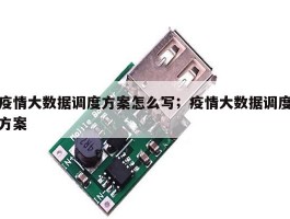 疫情大数据调度方案怎么写；疫情大数据调度方案