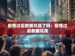 疫情过后数据兑现了吗：疫情过后数据兑现