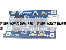 宁波新冠肺炎最新消息；宁波新冠疫情预测数据