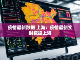 疫情最新数据 上海：疫情最新实时数据上海