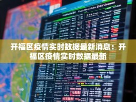 开福区疫情实时数据最新消息：开福区疫情实时数据最新