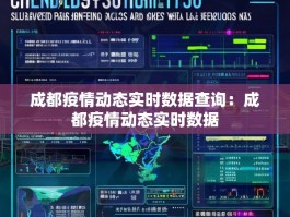 成都疫情动态实时数据查询：成都疫情动态实时数据