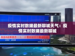 疫情实时数据最新聊城天气：疫情实时数据最新聊城