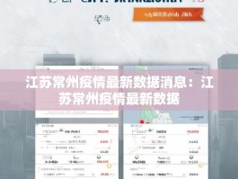 江苏常州疫情最新数据消息：江苏常州疫情最新数据
