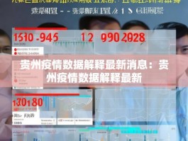 贵州疫情数据解释最新消息：贵州疫情数据解释最新