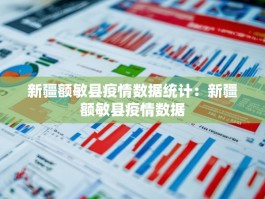 新疆额敏县疫情数据统计：新疆额敏县疫情数据