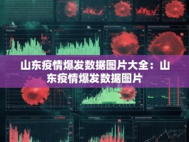 山东疫情爆发数据图片大全：山东疫情爆发数据图片