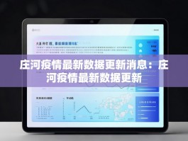 庄河疫情最新数据更新消息：庄河疫情最新数据更新
