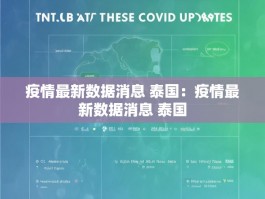 疫情最新数据消息 泰国：疫情最新数据消息 泰国