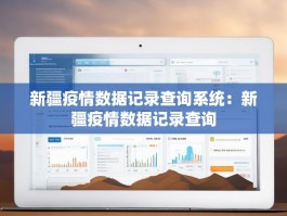 新疆疫情数据记录查询系统：新疆疫情数据记录查询